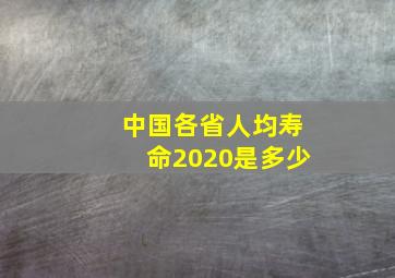 中国各省人均寿命2020是多少