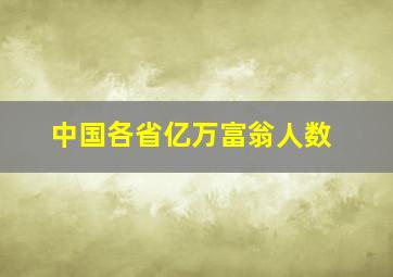 中国各省亿万富翁人数