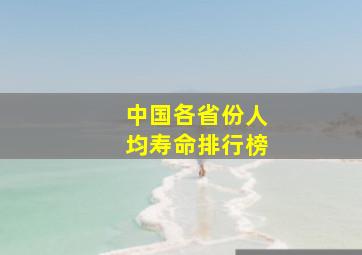 中国各省份人均寿命排行榜