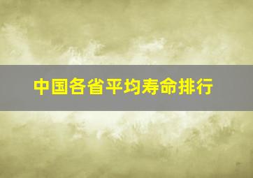 中国各省平均寿命排行