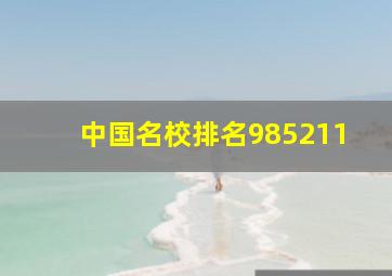 中国名校排名985211