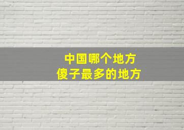 中国哪个地方傻子最多的地方