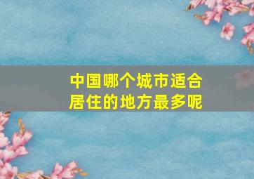 中国哪个城市适合居住的地方最多呢