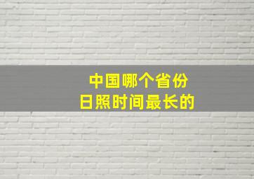 中国哪个省份日照时间最长的