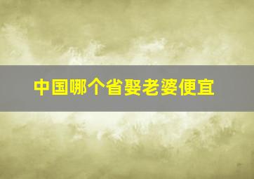 中国哪个省娶老婆便宜