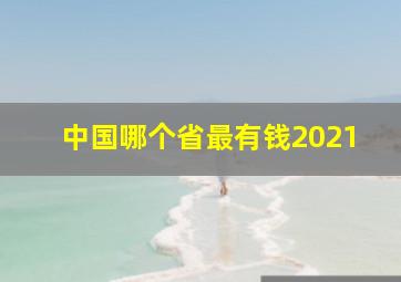 中国哪个省最有钱2021