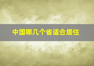 中国哪几个省适合居住