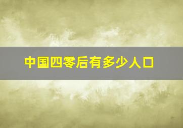 中国四零后有多少人口