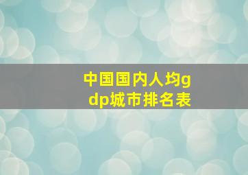 中国国内人均gdp城市排名表