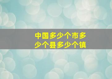 中国多少个市多少个县多少个镇