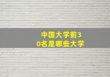 中国大学前30名是哪些大学