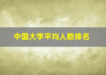 中国大学平均人数排名