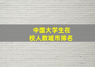 中国大学生在校人数城市排名