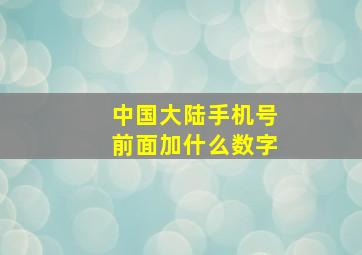 中国大陆手机号前面加什么数字