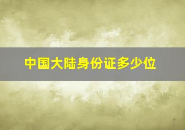 中国大陆身份证多少位