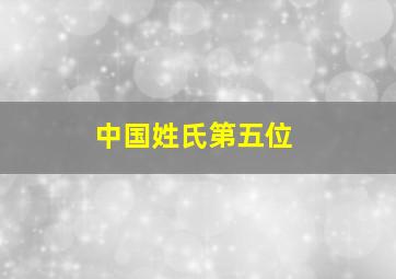 中国姓氏第五位