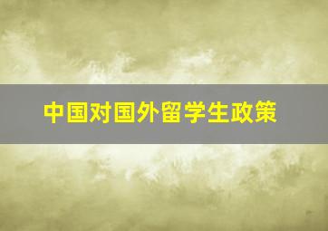 中国对国外留学生政策