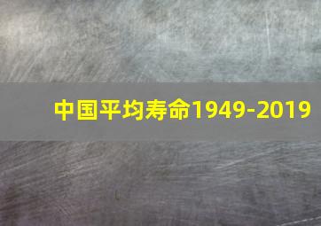 中国平均寿命1949-2019