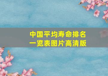 中国平均寿命排名一览表图片高清版