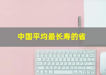 中国平均最长寿的省