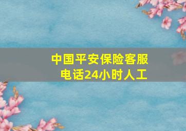 中国平安保险客服电话24小时人工