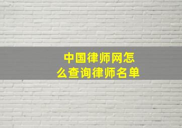 中国律师网怎么查询律师名单