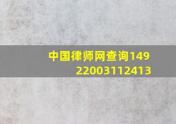 中国律师网查询14922003112413