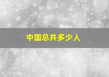 中国总共多少人