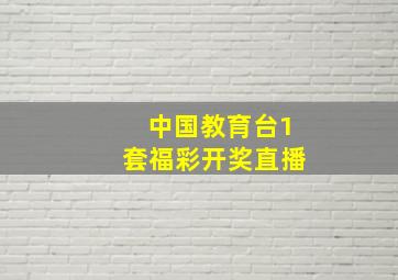 中国教育台1套福彩开奖直播