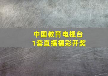 中国教育电视台1套直播福彩开奖