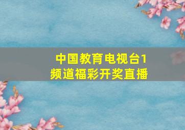 中国教育电视台1频道福彩开奖直播