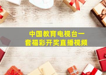 中国教育电视台一套福彩开奖直播视频