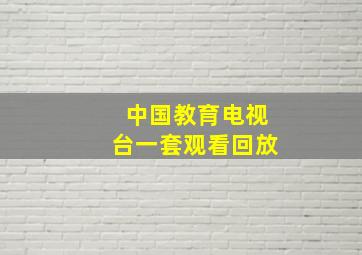 中国教育电视台一套观看回放