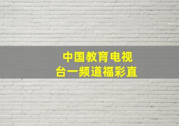 中国教育电视台一频道福彩直