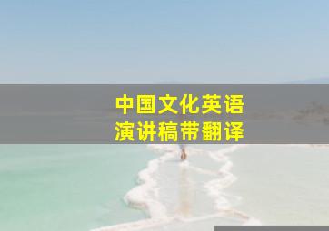 中国文化英语演讲稿带翻译