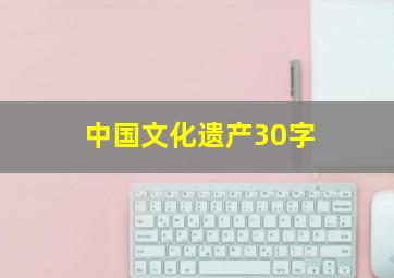 中国文化遗产30字