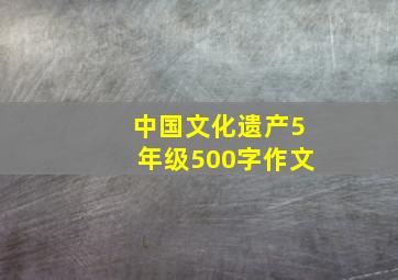 中国文化遗产5年级500字作文