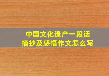 中国文化遗产一段话摘抄及感悟作文怎么写