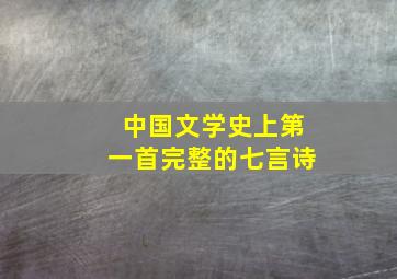 中国文学史上第一首完整的七言诗