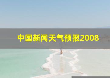 中国新闻天气预报2008