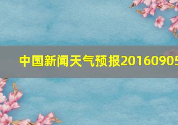 中国新闻天气预报20160905