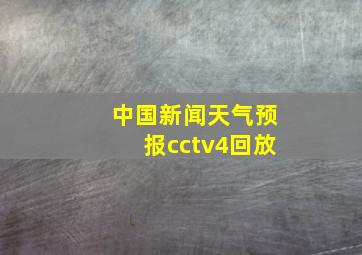 中国新闻天气预报cctv4回放