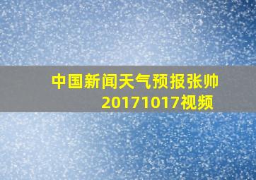 中国新闻天气预报张帅20171017视频