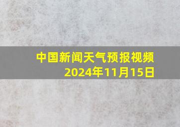 中国新闻天气预报视频2024年11月15日