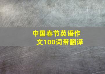 中国春节英语作文100词带翻译