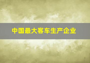 中国最大客车生产企业