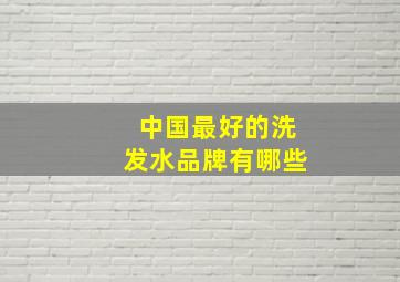 中国最好的洗发水品牌有哪些