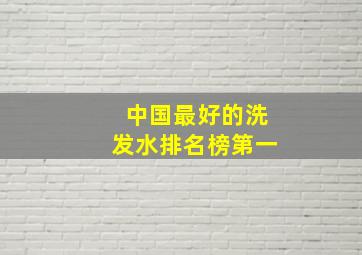 中国最好的洗发水排名榜第一