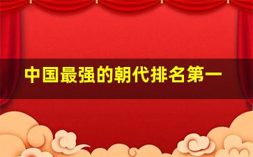 中国最强的朝代排名第一