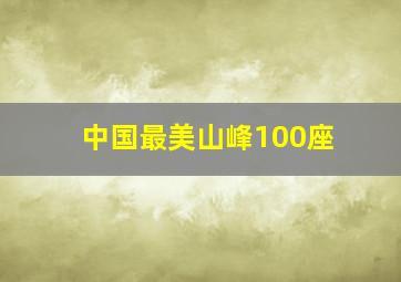 中国最美山峰100座